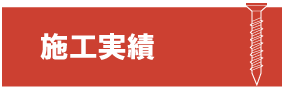 施工実績