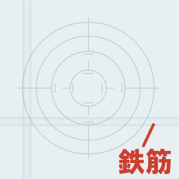 あと施工アンカー実施例